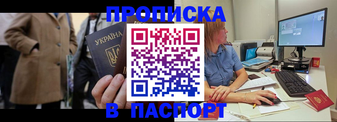 прописка штамп в Тобольске