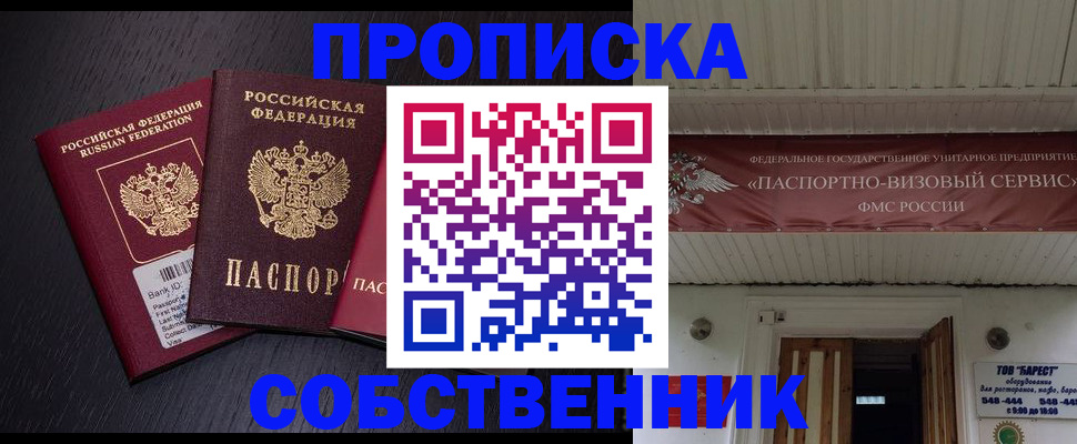 купить прописку в Тобольске