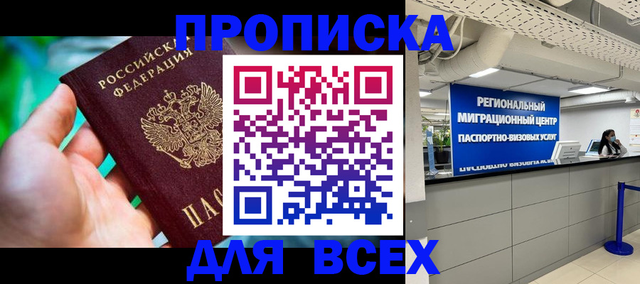 временная регистрация для школы в Тобольске