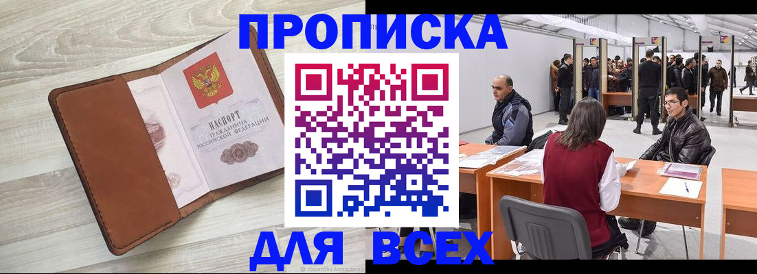 временная регистрация для всех в Тобольске